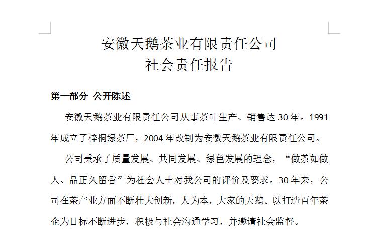 安徽天鵝茶業(yè)有限責(zé)任公司 社會責(zé)任報(bào)告